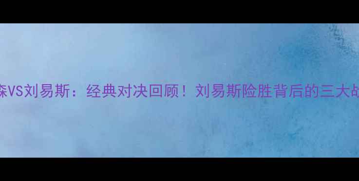 图片 泰森VS刘易斯：经典对决回顾！刘易斯险胜背后的三大战术