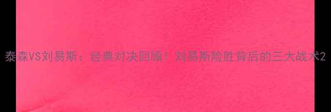 图片 泰森VS刘易斯：经典对决回顾！刘易斯险胜背后的三大战术2