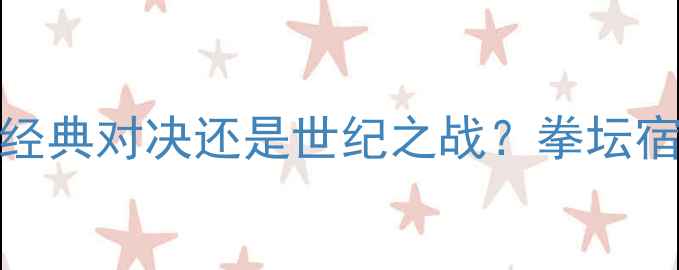 图片 泰森vs彼得迈克：经典对决还是世纪之战？拳坛宿命之战的三大看点