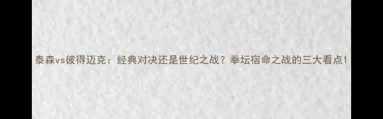 图片 泰森vs彼得迈克：经典对决还是世纪之战？拳坛宿命之战的三大看点1