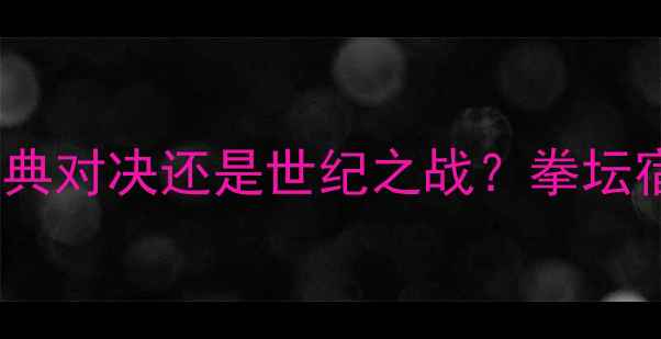 图片 泰森vs彼得迈克：经典对决还是世纪之战？拳坛宿命之战的三大看点2