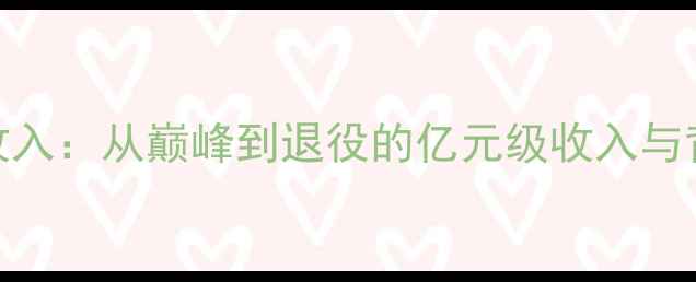 图片 泰森每场赛事收入：从巅峰到退役的亿元级收入与背后的商业帝国
