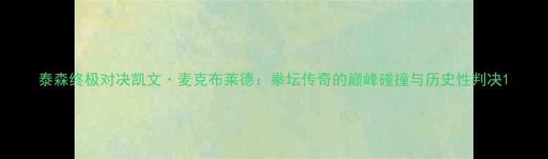 图片 泰森终极对决凯文·麦克布莱德：拳坛传奇的巅峰碰撞与历史性判决1