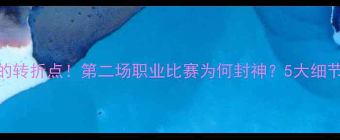 图片 泰森职业生涯的转折点！第二场职业比赛为何封神？5大细节拳坛传奇起点