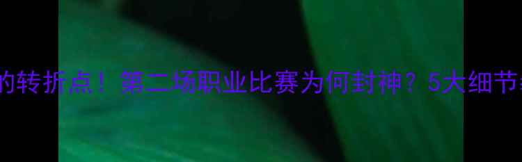 图片 泰森职业生涯的转折点！第二场职业比赛为何封神？5大细节拳坛传奇起点2