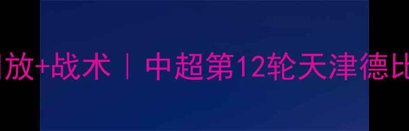 图片 泰达vs权健高清回放+战术｜中超第12轮天津德比经典对决全记录1