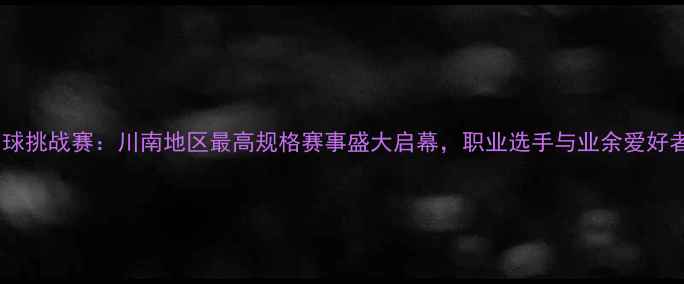 图片 泸州国际网球挑战赛：川南地区最高规格赛事盛大启幕，职业选手与业余爱好者同场竞技2