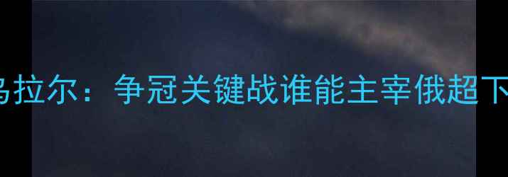 图片 泽尼特vs乌拉尔：争冠关键战谁能主宰俄超下半赛季？1