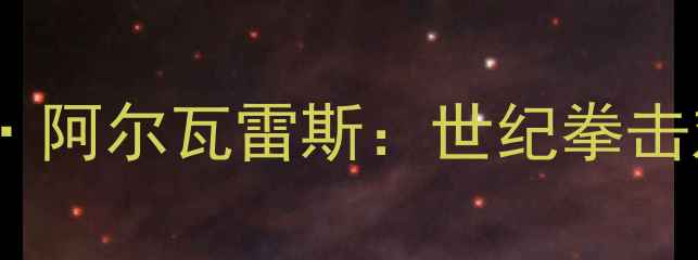 图片 洛奇·马西亚诺VS阿里·阿尔瓦雷斯：世纪拳击对决的战术与历史影响1