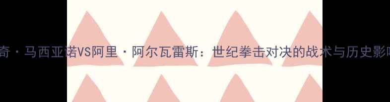 图片 洛奇·马西亚诺VS阿里·阿尔瓦雷斯：世纪拳击对决的战术与历史影响2