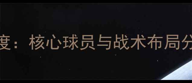 图片 洛杉矶快船赛季全明星阵容深度：核心球员与战术布局分析（附完整名单及数据统计）