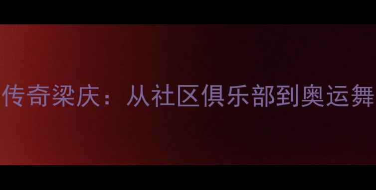 图片 洛杉矶羽毛球传奇梁庆：从社区俱乐部到奥运舞台的逆袭之路