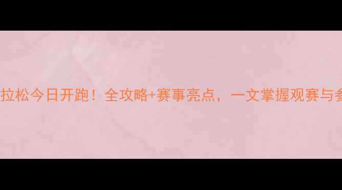 图片 洛杉矶马拉松今日开跑！全攻略+赛事亮点，一文掌握观赛与参赛指南1
