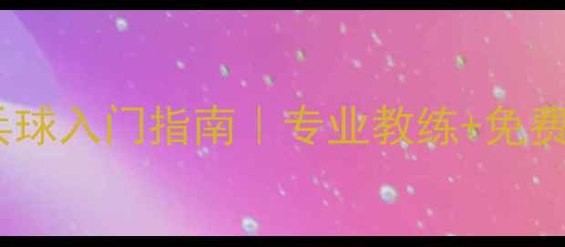图片 津南区零基础乒乓球入门指南｜专业教练+免费体验课招募中！1