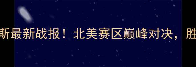 图片 活塞vs猛龙罗斯最新战报！北美赛区巅峰对决，胜负悬念拉满！
