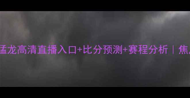 图片 活塞vs猛龙高清直播入口+比分预测+赛程分析｜焦点战全2