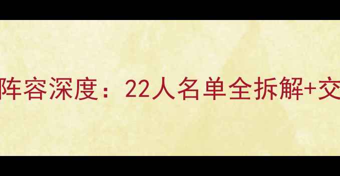 图片 活塞队最新阵容深度：22人名单全拆解+交易市场动向