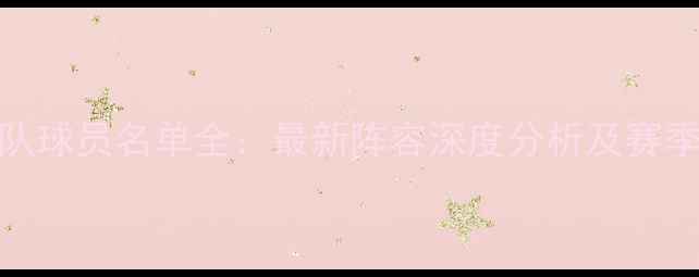 图片 活塞队球员名单全：最新阵容深度分析及赛季展望