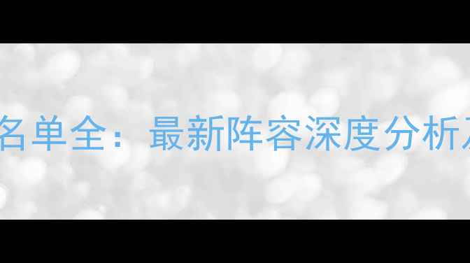 图片 活塞队球员名单全：最新阵容深度分析及赛季展望1