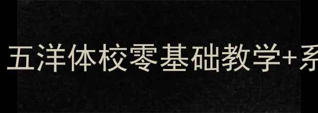 图片 济南专业羽毛球培训学校：五洋体校零基础教学+系统课程体系+全年班型推荐