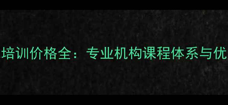 图片 济南乒乓球培训价格全：专业机构课程体系与优惠活动指南