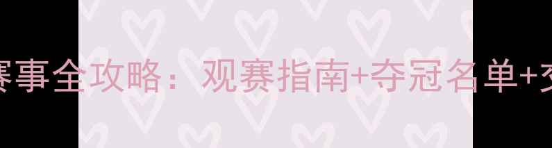 图片 济南乒乓球赛事全攻略：观赛指南+夺冠名单+交通住宿🏓💥