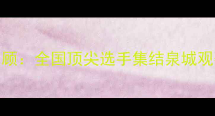图片 济南乒乓球赛精彩回顾：全国顶尖选手集结泉城观赛指南与赛事亮点全