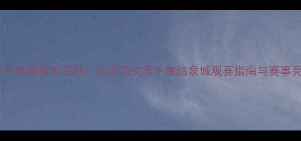 图片 济南乒乓球赛精彩回顾：全国顶尖选手集结泉城观赛指南与赛事亮点全1