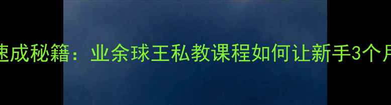 图片 济南乒乓球速成秘籍：业余球王私教课程如何让新手3个月突破瓶颈？