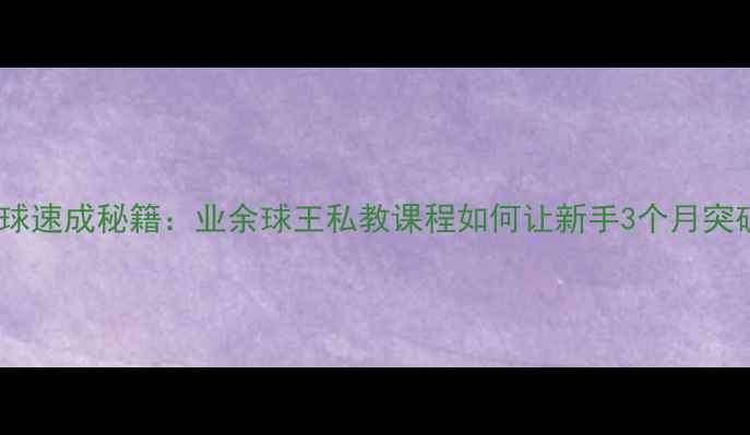 图片 济南乒乓球速成秘籍：业余球王私教课程如何让新手3个月突破瓶颈？1