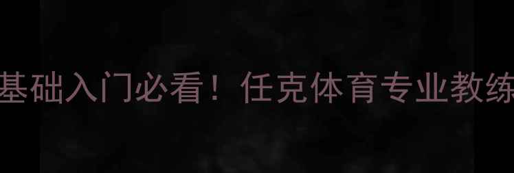 图片 济南乒乓球零基础入门必看！任克体育专业教练团队训练秘籍