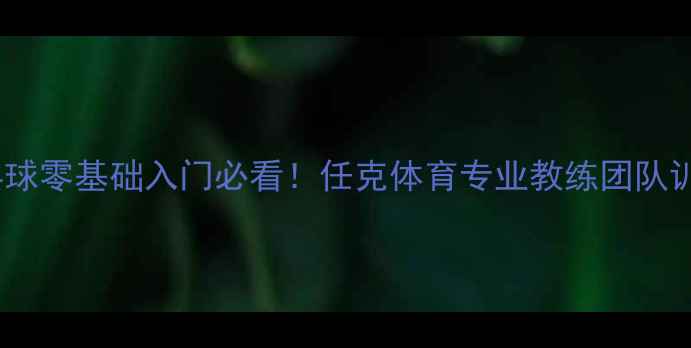 图片 济南乒乓球零基础入门必看！任克体育专业教练团队训练秘籍1