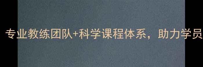 图片 济南刘旭乒乓球俱乐部：专业教练团队+科学课程体系，助力学员突破1000+学员成长案例