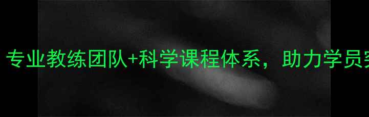 图片 济南刘旭乒乓球俱乐部：专业教练团队+科学课程体系，助力学员突破1000+学员成长案例1
