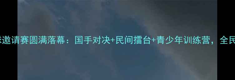 图片 济南国际乒乓球邀请赛圆满落幕：国手对决+民间擂台+青少年训练营，全民参与体育盛宴2