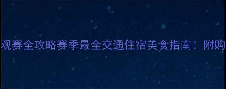 图片 济南奥体中心中超观赛全攻略赛季最全交通住宿美食指南！附购票+停车+观赛礼仪