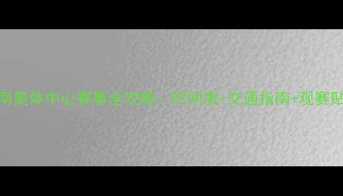 图片 济南奥体中心赛事全攻略：时间表+交通指南+观赛贴士
