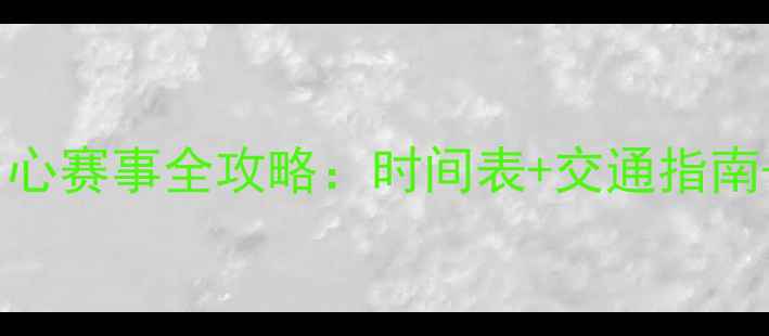 图片 济南奥体中心赛事全攻略：时间表+交通指南+观赛贴士1