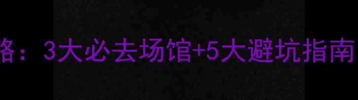 图片 济南室内羽毛球馆全攻略：3大必去场馆+5大避坑指南，附健身装备选购清单2
