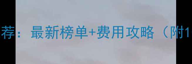 图片 济南室内羽毛球馆推荐：最新榜单+费用攻略（附10家热门场地测评）1