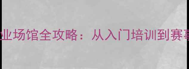 图片 济南泰山饭店羽毛球专业场馆全攻略：从入门培训到赛事社交一站式解决方案1