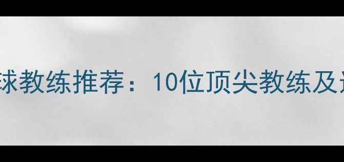 图片 济南羽毛球教练推荐：10位顶尖教练及选择指南1