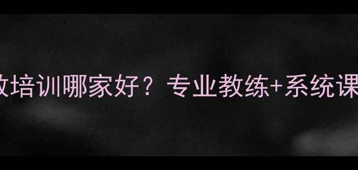 图片 济南羽毛球私教培训哪家好？专业教练+系统课程+价格优惠全