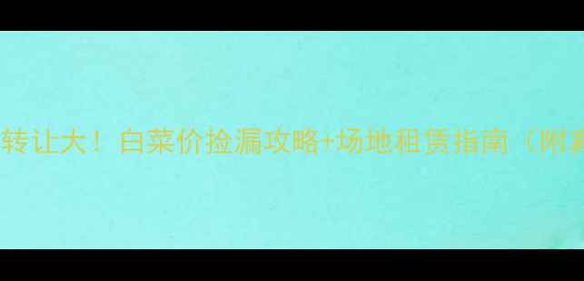 图片 济南羽毛球转让大！白菜价捡漏攻略+场地租赁指南（附真实案例）1
