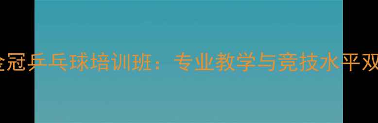 图片 济南金冠乒乓球培训班：专业教学与竞技水平双提升1