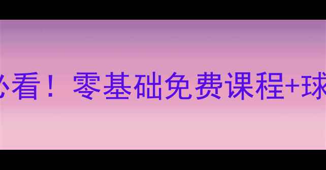 图片 济南高新区乒乓球新手必看！零基础免费课程+球馆推荐+训练技巧全攻略