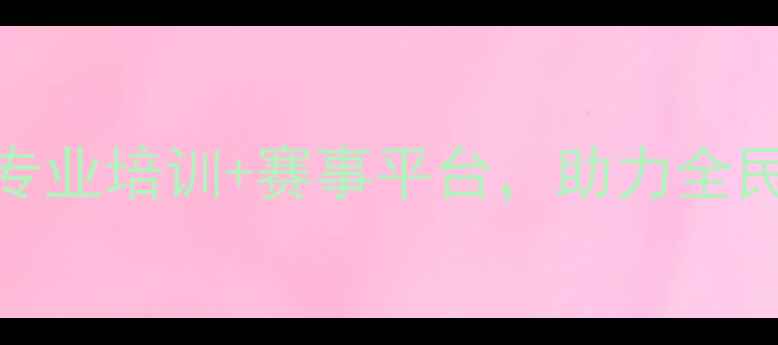 图片 济南鲁能乒乓球基地：专业培训+赛事平台，助力全民健康与青少年体育发展