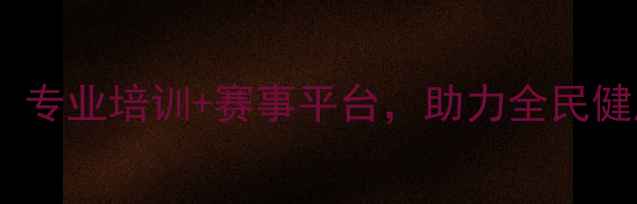 图片 济南鲁能乒乓球基地：专业培训+赛事平台，助力全民健康与青少年体育发展1