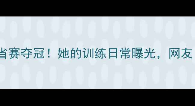 图片 济宁15岁少女羽毛球省赛夺冠！她的训练日常曝光，网友：这才是体育精神！2
