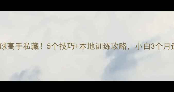 图片 济宁乒乓球高手私藏！5个技巧+本地训练攻略，小白3个月速成大神1